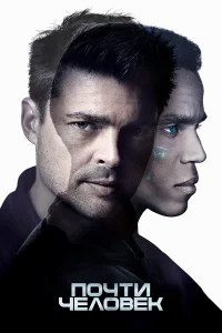 Почти человек бесплатно