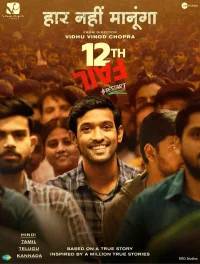 12-я неудача бесплатно