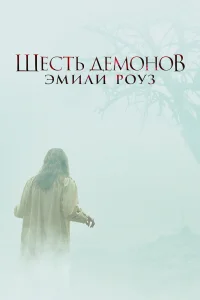 Шесть демонов Эмили Роуз бесплатно