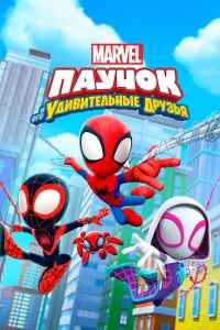 Паучок и его удивительные друзья бесплатно